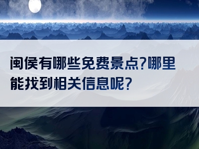 闽侯有哪些免费景点？哪里能找到相关信息呢？