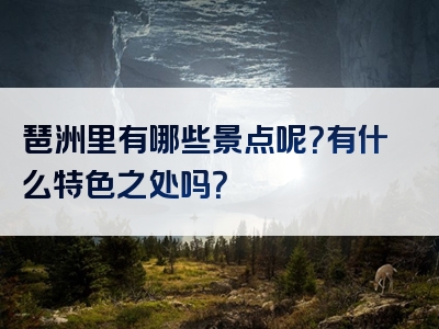 琶洲里有哪些景点呢？有什么特色之处吗？