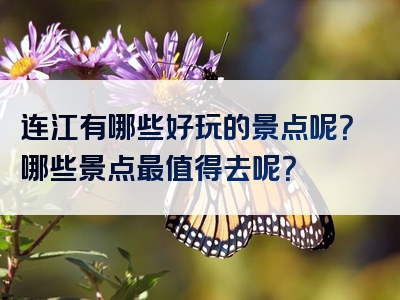 连江有哪些好玩的景点呢？哪些景点最值得去呢？
