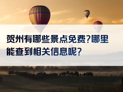 贺州有哪些景点免费？哪里能查到相关信息呢？