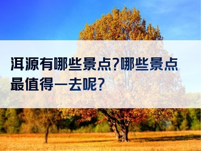 洱源有哪些景点？哪些景点最值得一去呢？