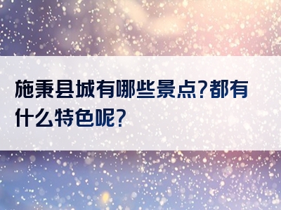 施秉县城有哪些景点？都有什么特色呢？