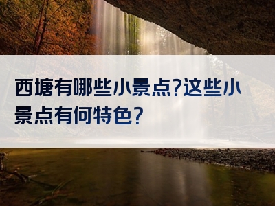 西塘有哪些小景点？这些小景点有何特色？