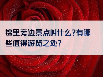 锦里旁边景点叫什么？有哪些值得游览之处？