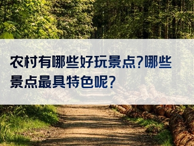 农村有哪些好玩景点？哪些景点最具特色呢？