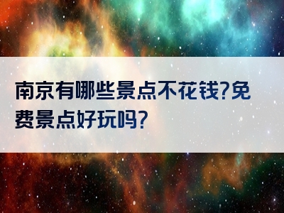南京有哪些景点不花钱？免费景点好玩吗？