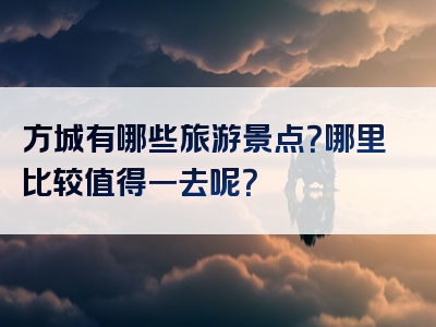 方城有哪些旅游景点？哪里比较值得一去呢？