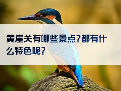 黄崖关有哪些景点？都有什么特色呢？