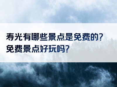 寿光有哪些景点是免费的？免费景点好玩吗？