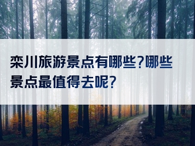 栾川旅游景点有哪些？哪些景点最值得去呢？