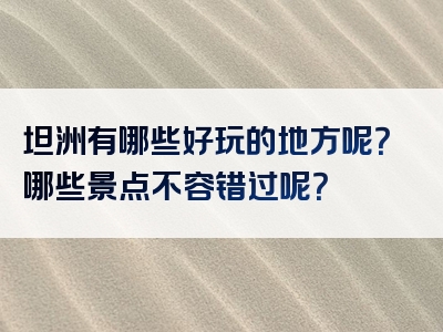 坦洲有哪些好玩的地方呢？哪些景点不容错过呢？