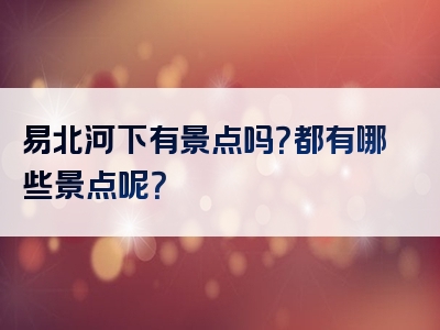 易北河下有景点吗？都有哪些景点呢？
