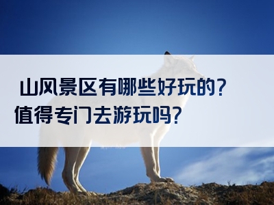 圌山风景区有哪些好玩的？值得专门去游玩吗？