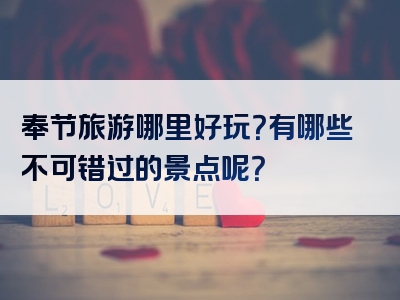 奉节旅游哪里好玩？有哪些不可错过的景点呢？