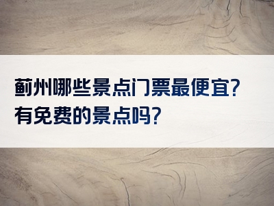 蓟州哪些景点门票最便宜？有免费的景点吗？