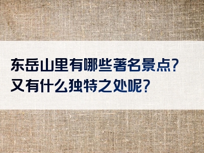 东岳山里有哪些著名景点？又有什么独特之处呢？