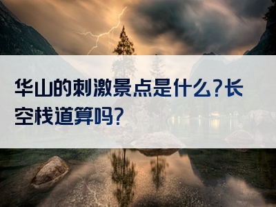 华山的刺激景点是什么？长空栈道算吗？