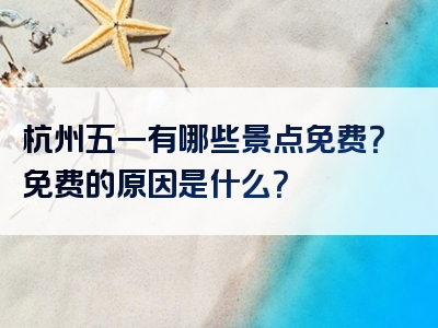 杭州五一有哪些景点免费？免费的原因是什么？