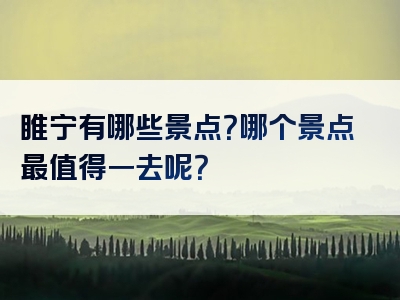 睢宁有哪些景点？哪个景点最值得一去呢？