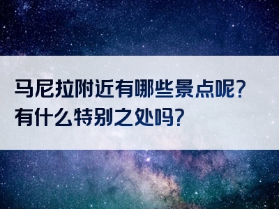 马尼拉附近有哪些景点呢？有什么特别之处吗？