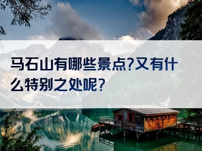 马石山有哪些景点？又有什么特别之处呢？