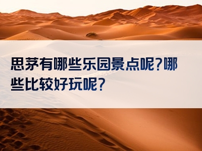 思茅有哪些乐园景点呢？哪些比较好玩呢？