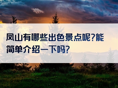 凤山有哪些出色景点呢？能简单介绍一下吗？