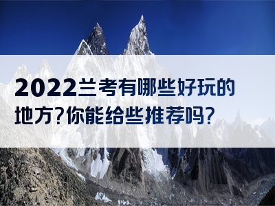2022兰考有哪些好玩的地方？你能给些推荐吗？