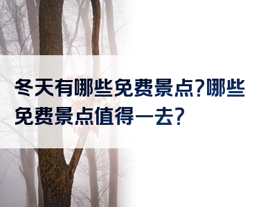 冬天有哪些免费景点？哪些免费景点值得一去？