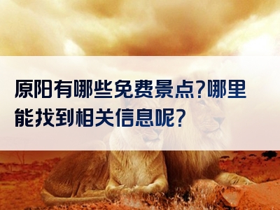 原阳有哪些免费景点？哪里能找到相关信息呢？