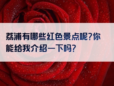 荔浦有哪些红色景点呢？你能给我介绍一下吗？