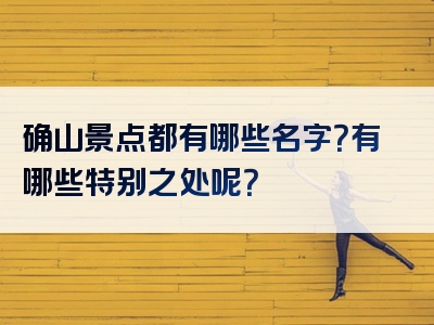 确山景点都有哪些名字？有哪些特别之处呢？