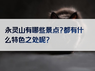 永灵山有哪些景点？都有什么特色之处呢？