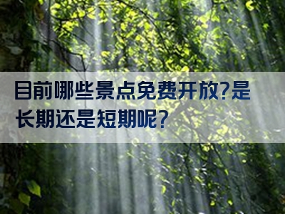 目前哪些景点免费开放？是长期还是短期呢？