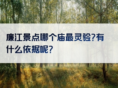 廉江景点哪个庙最灵验？有什么依据呢？