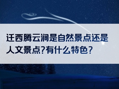 迁西腾云涧是自然景点还是人文景点？有什么特色？