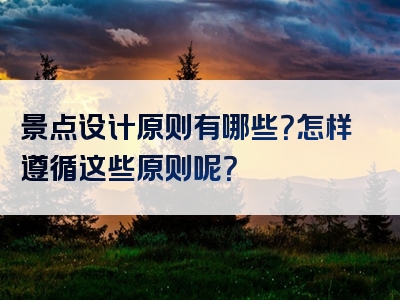 景点设计原则有哪些？怎样遵循这些原则呢？