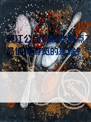 笋江公园有哪些景点？那里最值得游览的是啥？