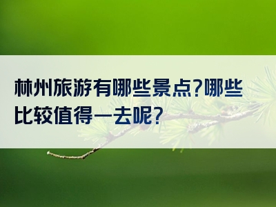 林州旅游有哪些景点？哪些比较值得一去呢？