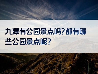 九潭有公园景点吗？都有哪些公园景点呢？