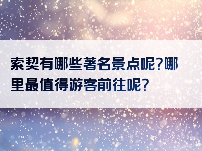 索契有哪些著名景点呢？哪里最值得游客前往呢？