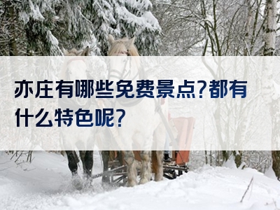 亦庄有哪些免费景点？都有什么特色呢？