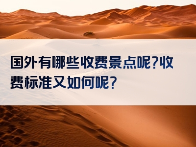 国外有哪些收费景点呢？收费标准又如何呢？