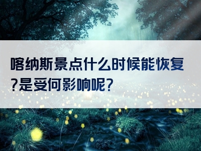 喀纳斯景点什么时候能恢复？是受何影响呢？