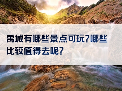 禹城有哪些景点可玩？哪些比较值得去呢？