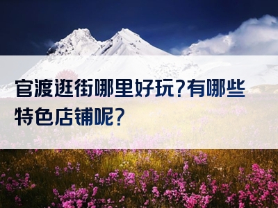 官渡逛街哪里好玩？有哪些特色店铺呢？