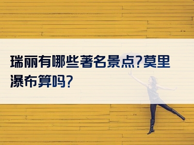 瑞丽有哪些著名景点？莫里瀑布算吗？