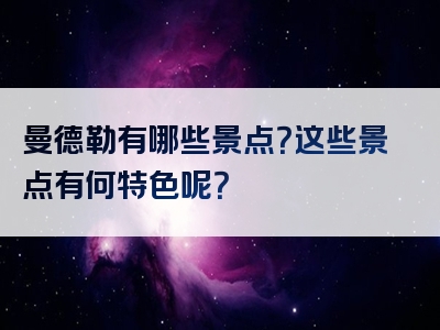 曼德勒有哪些景点？这些景点有何特色呢？
