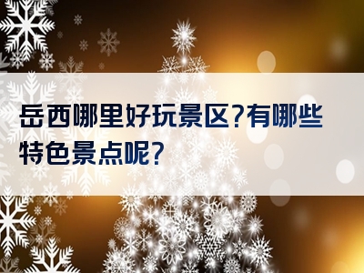 岳西哪里好玩景区？有哪些特色景点呢？