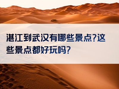 湛江到武汉有哪些景点？这些景点都好玩吗？